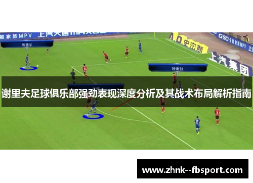 谢里夫足球俱乐部强劲表现深度分析及其战术布局解析指南