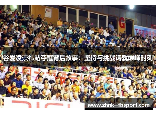 谷爱凌崇礼站夺冠背后故事：坚持与挑战铸就巅峰时刻