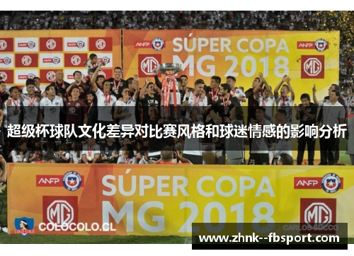 超级杯球队文化差异对比赛风格和球迷情感的影响分析