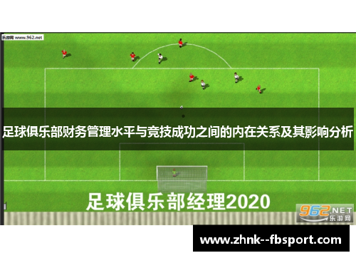 足球俱乐部财务管理水平与竞技成功之间的内在关系及其影响分析 足球俱乐部财务管理水平与竞技成功之间的内在关系及其影响分析