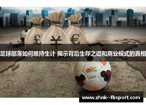 足球部落如何维持生计 揭示背后生存之道和商业模式的真相