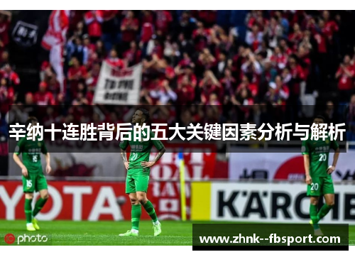 辛纳十连胜背后的五大关键因素分析与解析