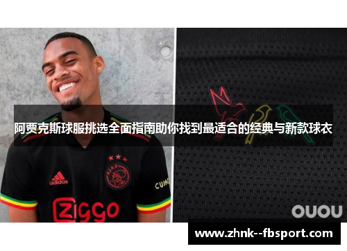 阿贾克斯球服挑选全面指南助你找到最适合的经典与新款球衣 阿贾克斯球服挑选全面指南助你找到最适合的经典与新款球衣