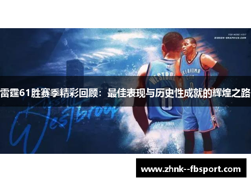 雷霆61胜赛季精彩回顾：最佳表现与历史性成就的辉煌之路
