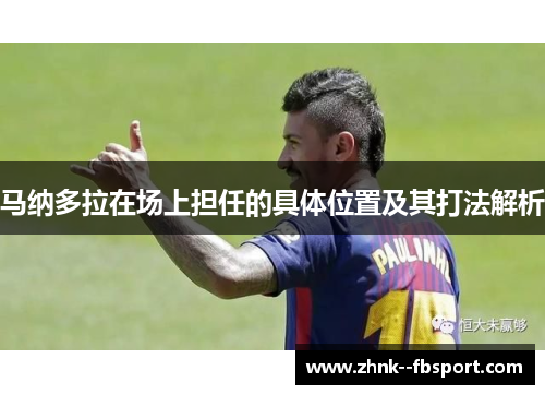 马纳多拉在场上担任的具体位置及其打法解析 马纳多拉在场上担任的具体位置及其打法解析