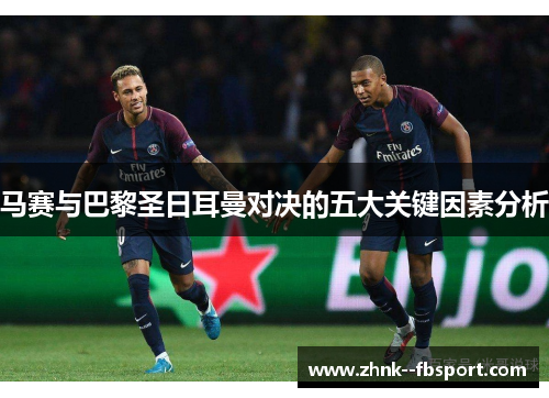 马赛与巴黎圣日耳曼对决的五大关键因素分析