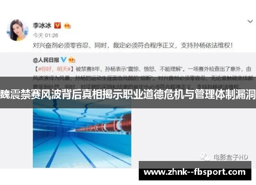 魏震禁赛风波背后真相揭示职业道德危机与管理体制漏洞 魏震禁赛风波背后真相揭示职业道德危机与管理体制漏洞