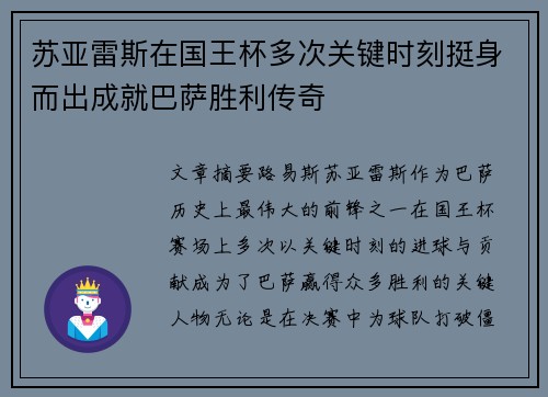 苏亚雷斯在国王杯多次关键时刻挺身而出成就巴萨胜利传奇
