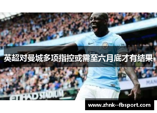 英超对曼城多项指控或需至六月底才有结果