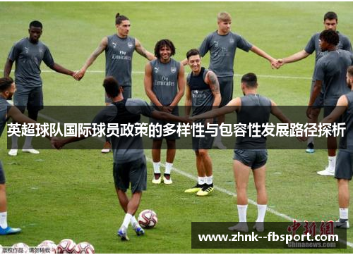 英超球队国际球员政策的多样性与包容性发展路径探析