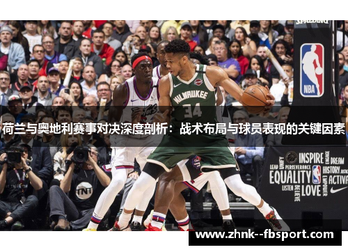 荷兰与奥地利赛事对决深度剖析:战术布局与球员表现的关键因素 荷兰与奥地利赛事对决深度剖析:战术布局与球员表现的关键因素