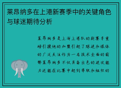 莱昂纳多在上港新赛季中的关键角色与球迷期待分析 莱昂纳多在上港新赛季中的关键角色与球迷期待分析
