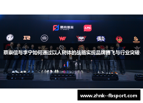 蔡崇信与李宁如何通过以人树体的战略实现品牌腾飞与行业突破 蔡崇信与李宁如何通过以人树体的战略实现品牌腾飞与行业突破