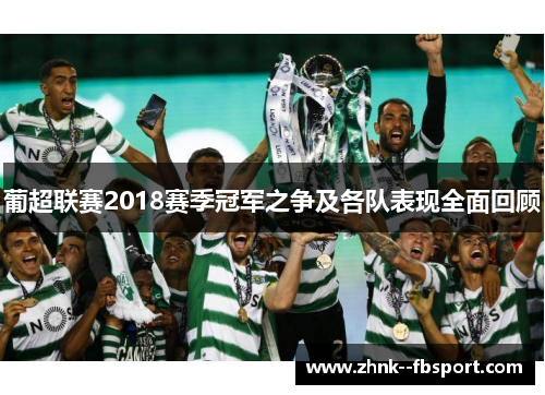 葡超联赛2018赛季冠军之争及各队表现全面回顾 葡超联赛2018赛季冠军之争及各队表现全面回顾