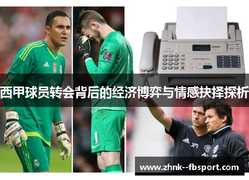 西甲球员转会背后的经济博弈与情感抉择探析