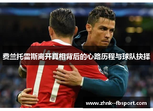 费兰托雷斯离开真相背后的心路历程与球队抉择 费兰托雷斯离开真相背后的心路历程与球队抉择