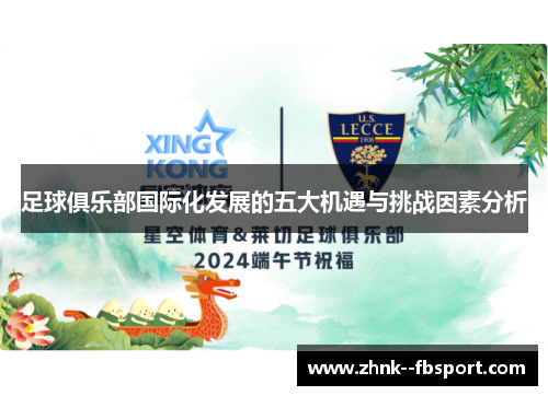 足球俱乐部国际化发展的五大机遇与挑战因素分析 足球俱乐部国际化发展的五大机遇与挑战因素分析