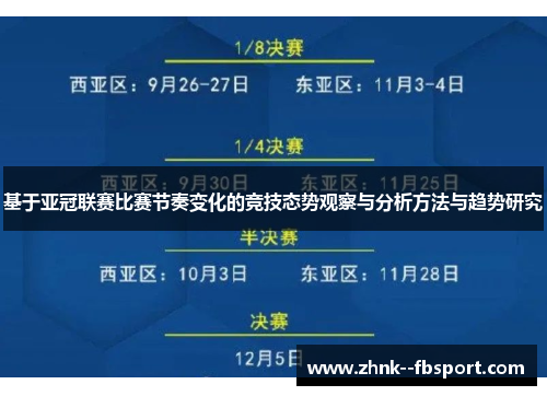 基于亚冠联赛比赛节奏变化的竞技态势观察与分析方法与趋势研究