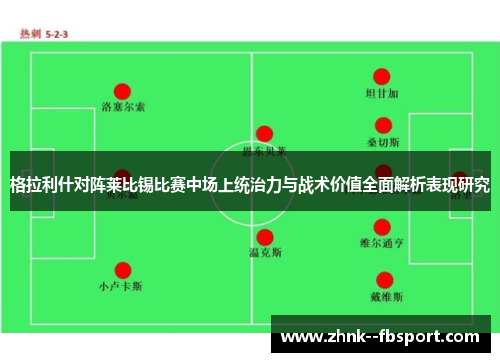 格拉利什对阵莱比锡比赛中场上统治力与战术价值全面解析表现研究