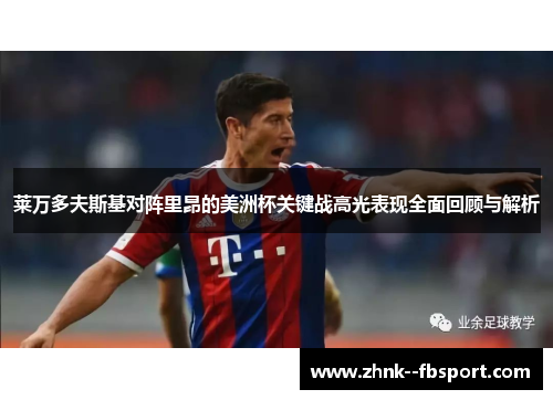 莱万多夫斯基对阵里昂的美洲杯关键战高光表现全面回顾与解析