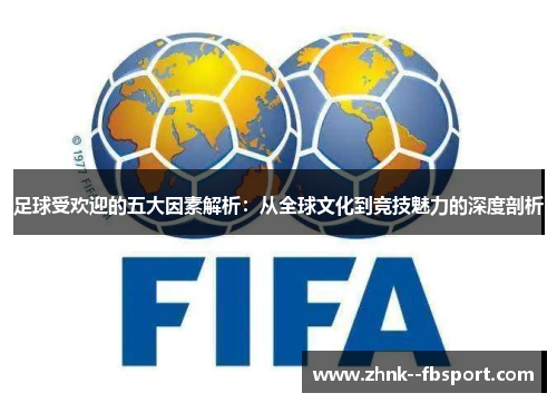 足球受欢迎的五大因素解析：从全球文化到竞技魅力的深度剖析