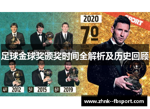 足球金球奖颁奖时间全解析及历史回顾 足球金球奖颁奖时间全解析及历史回顾