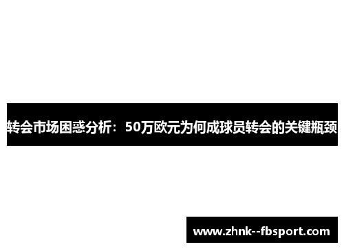 转会市场困惑分析:50万欧元为何成球员转会的关键瓶颈 转会市场困惑分析:50万欧元为何成球员转会的关键瓶颈
