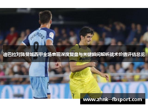 迪巴拉对阵曼城西甲全场表现深度复盘与关键瞬间解析战术价值评估总览