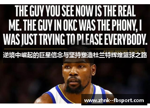 逆境中崛起的巨星信念与坚持塑造杜兰特辉煌篮球之路 逆境中崛起的巨星信念与坚持塑造杜兰特辉煌篮球之路