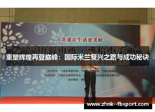 重塑辉煌再登巅峰:国际米兰复兴之路与成功秘诀 重塑辉煌再登巅峰:国际米兰复兴之路与成功秘诀