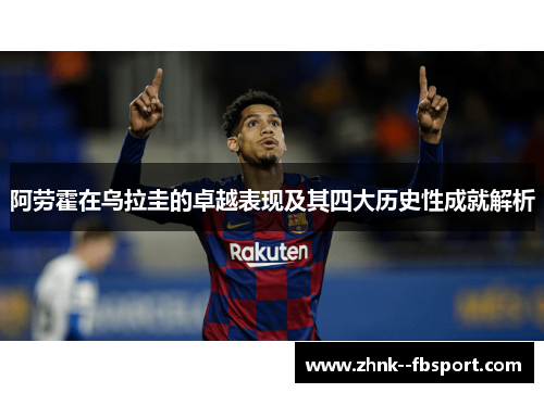 阿劳霍在乌拉圭的卓越表现及其四大历史性成就解析