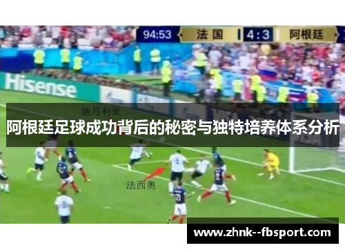 阿根廷足球成功背后的秘密与独特培养体系分析
