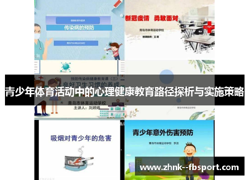 青少年体育活动中的心理健康教育路径探析与实施策略 青少年体育活动中的心理健康教育路径探析与实施策略