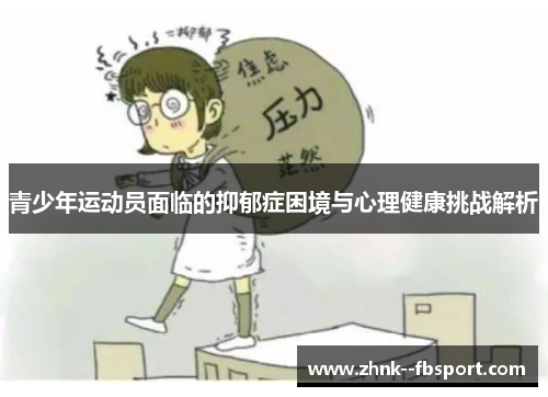 青少年运动员面临的抑郁症困境与心理健康挑战解析 青少年运动员面临的抑郁症困境与心理健康挑战解析