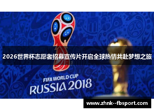 2026世界杯志愿者招募宣传片开启全球热情共赴梦想之旅 2026世界杯志愿者招募宣传片开启全球热情共赴梦想之旅