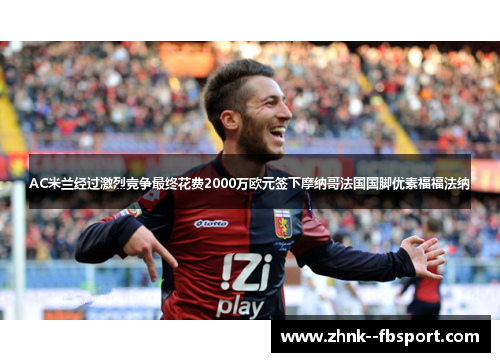AC米兰经过激烈竞争最终花费2000万欧元签下摩纳哥法国国脚优素福福法纳 AC米兰经过激烈竞争最终花费2000万欧元签下摩纳哥法国国脚优素福福法纳