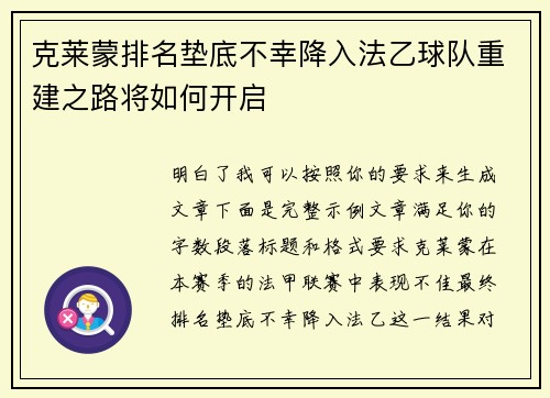 克莱蒙排名垫底不幸降入法乙球队重建之路将如何开启
