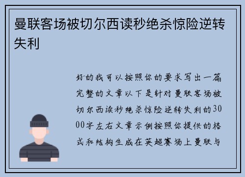 曼联客场被切尔西读秒绝杀惊险逆转失利 曼联客场被切尔西读秒绝杀惊险逆转失利