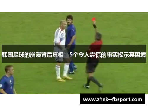 韩国足球的崩溃背后真相：5个令人震惊的事实揭示其困境