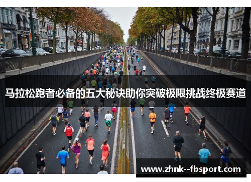 马拉松跑者必备的五大秘诀助你突破极限挑战终极赛道