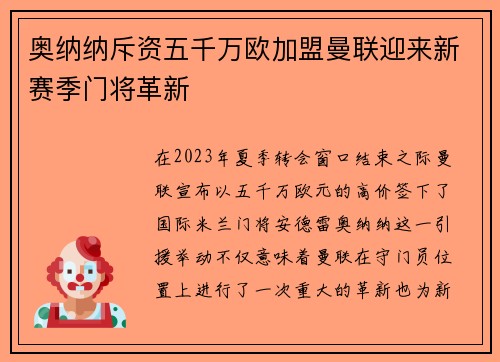 奥纳纳斥资五千万欧加盟曼联迎来新赛季门将革新