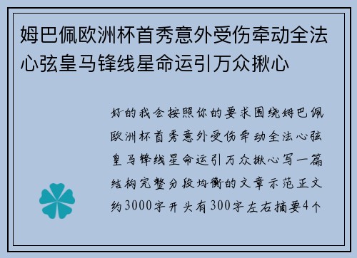 姆巴佩欧洲杯首秀意外受伤牵动全法心弦皇马锋线星命运引万众揪心