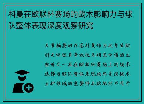 科曼在欧联杯赛场的战术影响力与球队整体表现深度观察研究 科曼在欧联杯赛场的战术影响力与球队整体表现深度观察研究