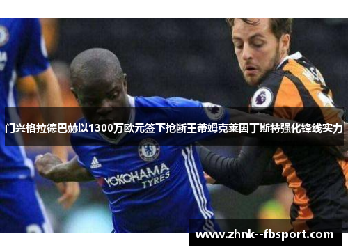 门兴格拉德巴赫以1300万欧元签下抢断王蒂姆克莱因丁斯特强化锋线实力 门兴格拉德巴赫以1300万欧元签下抢断王蒂姆克莱因丁斯特强化锋线实力