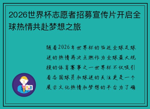 2026世界杯志愿者招募宣传片开启全球热情共赴梦想之旅 2026世界杯志愿者招募宣传片开启全球热情共赴梦想之旅