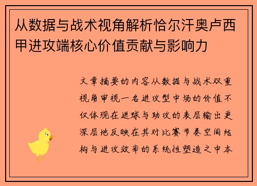 从数据与战术视角解析恰尔汗奥卢西甲进攻端核心价值贡献与影响力
