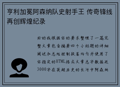 亨利加冕阿森纳队史射手王 传奇锋线再创辉煌纪录