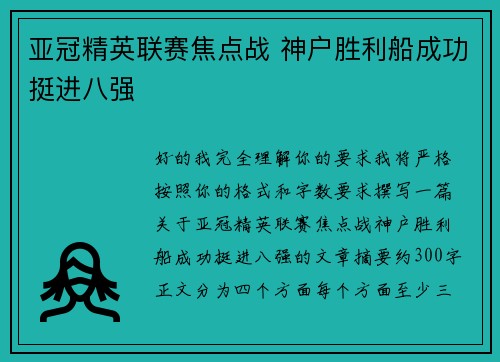 亚冠精英联赛焦点战 神户胜利船成功挺进八强
