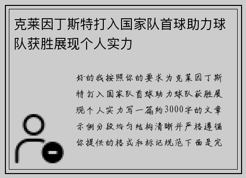 克莱因丁斯特打入国家队首球助力球队获胜展现个人实力 克莱因丁斯特打入国家队首球助力球队获胜展现个人实力