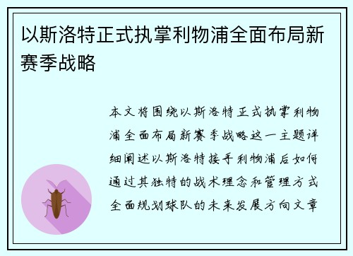 以斯洛特正式执掌利物浦全面布局新赛季战略 以斯洛特正式执掌利物浦全面布局新赛季战略